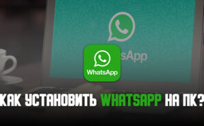 Как установить мессенджер WhatsApp на ПК с помощью BlueStacks?