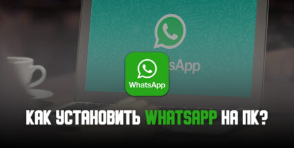 Как установить мессенджер WhatsApp на ПК с помощью BlueStacks?