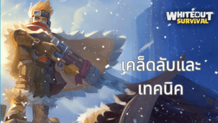 คู่มือการเอาชีวิตรอดใน Whiteout สำหรับผู้เริ่มต้น – พื้นฐานการเอาชีวิตรอดและการสร้างเมือง