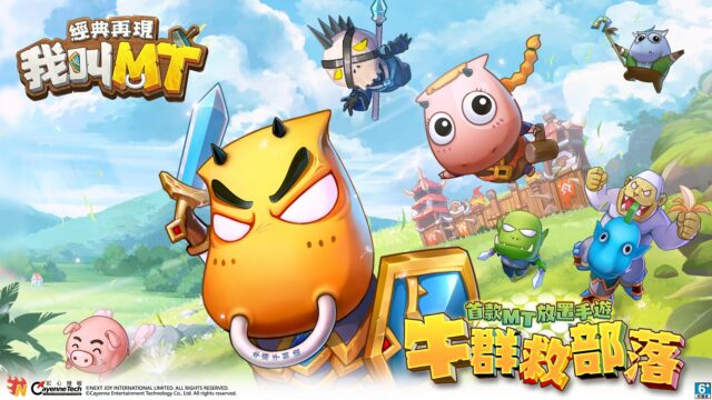 經典放置型手遊《我叫MT:經典再現》 即將在本季推出!