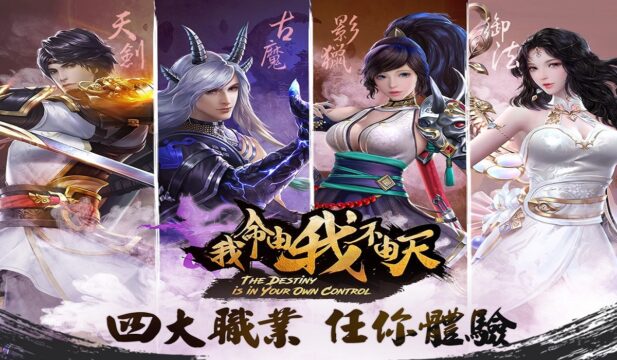 東方玄幻仙俠RPG手遊《我命由我不由天》,改變命運的時刻!