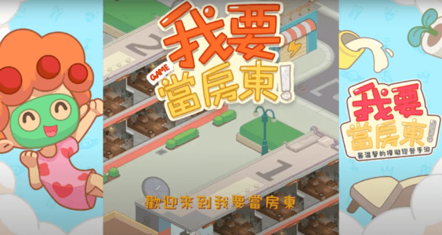 房東模擬互動養成手機遊戲《我要當房東》 一起繼承家業吧!