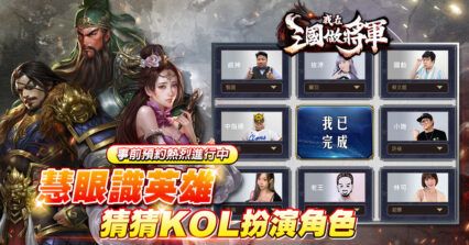 三國策略卡牌RPG遊戲《我在三國做將軍》 持續預約進行中