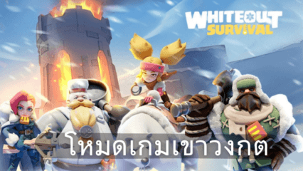 Whiteout Survival – โหมดเกมเขาวงกตใหม่ การปรับปรุงเกม และอื่นๆ อีกมากมาย