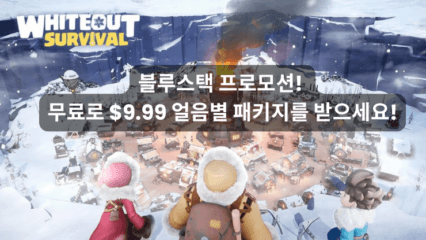 화이트 아웃 서바이벌: 무료로 $9.99 얼음별 패키지 획득하기