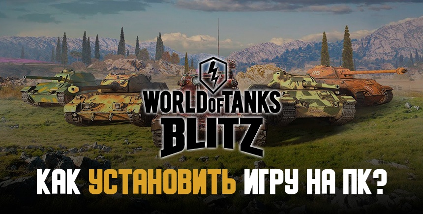 Инструкция по установке World of Tanks Blitz
