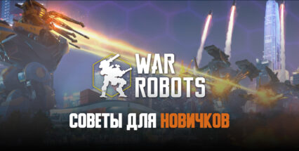 Советы для новичков в War Robots: игра в кооперативе, вооружение и маневры на поле боя