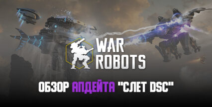 Робот Fafnir, мощные дроны, пилоты и другие нововведения в апдейте «Слет DSC» для War Robots!