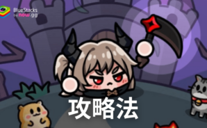 『魔王スライム育成記:放置系RPG』攻略法