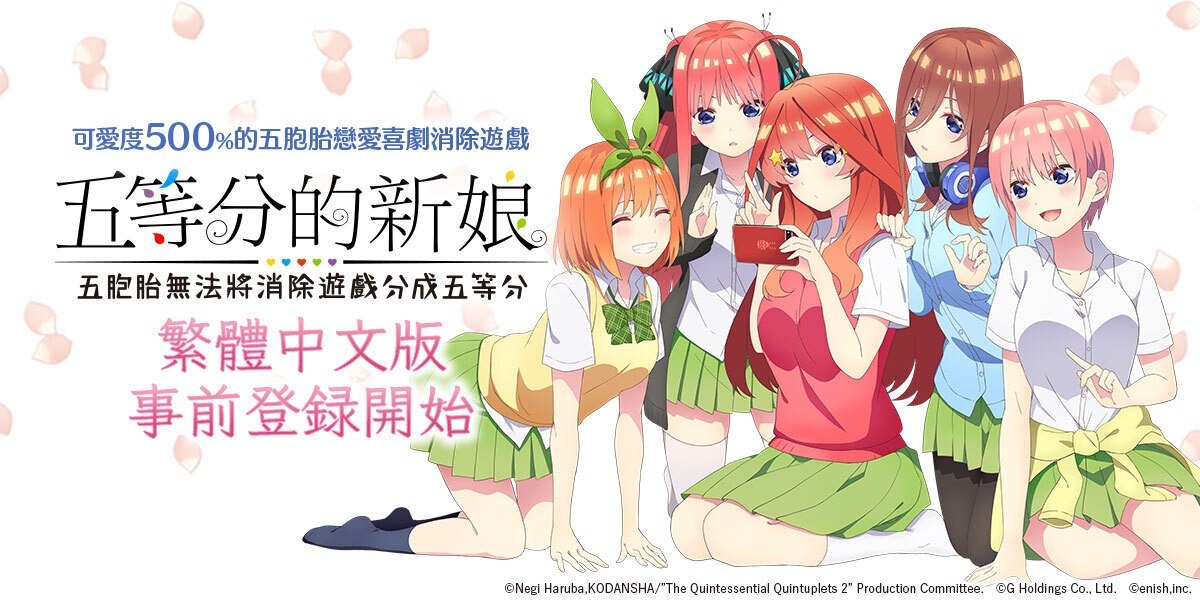 《五等分的新娘 五胞胎無法將消除遊戲分成五等分》戀愛喜劇消除手遊即將面世！