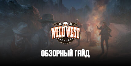 Обзорный гайд по Wild West Heroes. Город, перестрелки и добыча ресурсов