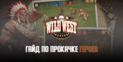 Гайд по прокачке героев в Wild West Heroes