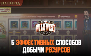 5 способов добывать ресурсы в Wild West Heroes