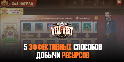 5 способов добывать ресурсы в Wild West Heroes