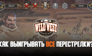 Как выигрывать перестрелки в Wild West Heroes