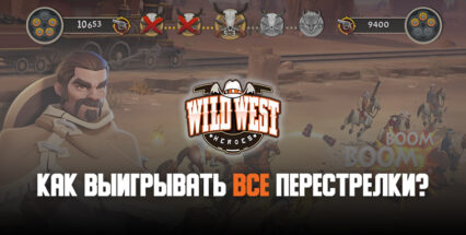 Как выигрывать перестрелки в Wild West Heroes