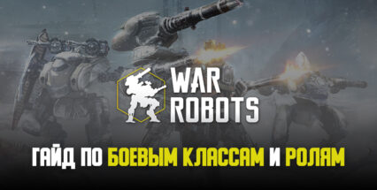 Гайд по боевым ролям в War Robots. Каких роботов и какое оружие выбрать?