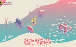 《紀念碑谷 3 NETFLIX》 新手教學