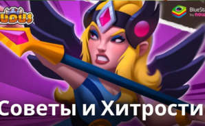 Топ-5 Советов и Хитростей по Игре LUDUS — Мерж Арена PvP
