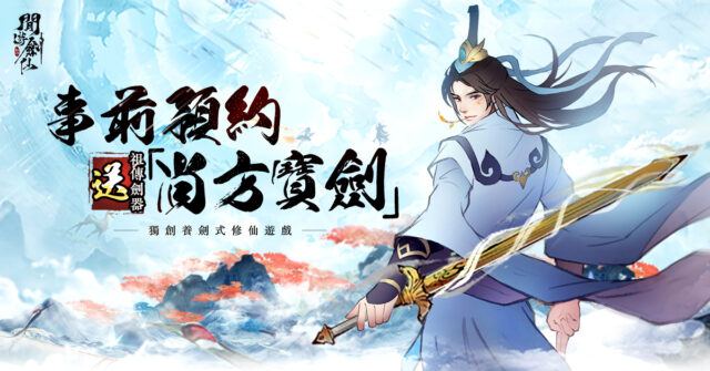 《閒遊劍仙》文字古法 養劍修仙兩不誤!