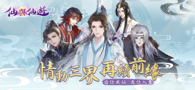 唯美仙界養成類手遊《仙與仙遊》 一起體驗神仙生活!