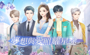 戀愛養成類自由換裝手遊《星動時分》 明星小助理也有春天!