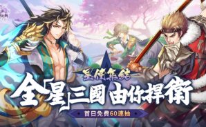 《星三國:Defend》事前預約正式開放 捍衛太虛世界和平!