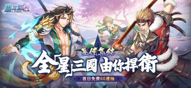 《星三國:Defend》事前預約正式開放 捍衛太虛世界和平!