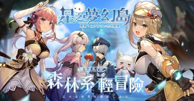 森系輕冒險《星之夢幻島》手遊 一同探索卡巴拉奇幻國度