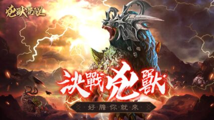 仙俠古風RPG遊戲《兇獸覺醒》 正式上線