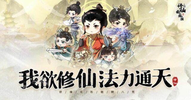 《修仙也瘋狂》修仙水墨風RPG手遊 三千世界想去哪就去哪!