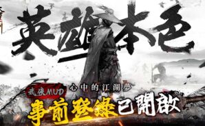純文字武俠MUD手遊《懸崖底下大寶劍》 邀妳叱咤江湖 共織兒女情長