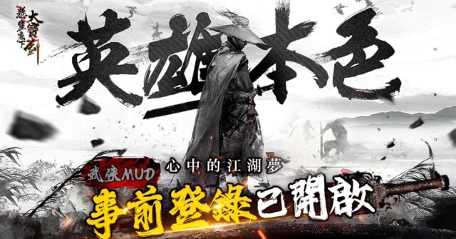 純文字武俠MUD手遊《懸崖底下大寶劍》 邀妳叱咤江湖 共織兒女情長