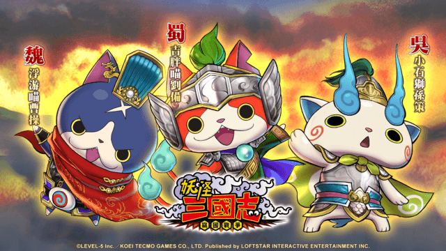 三國智慧策略手遊《妖怪三國志 竊國戰爭》 和妖怪一起奪天下!