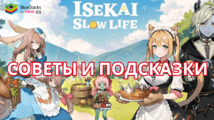 Советы и подсказки по игре Isekai:Slow Life