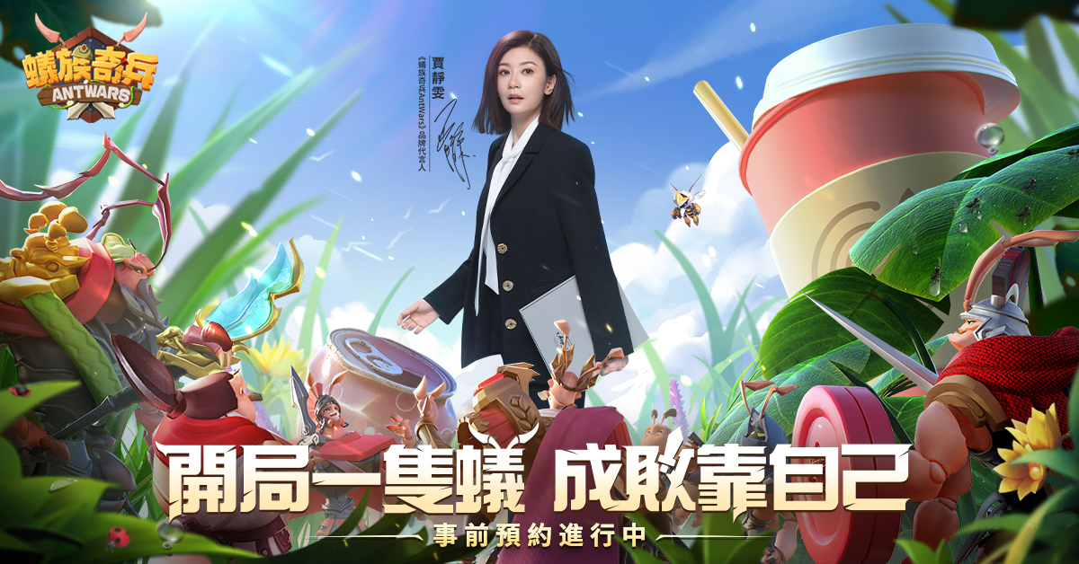 《蟻族奇兵AntWars》 微縮世界戰爭手遊 成敗只靠自己
