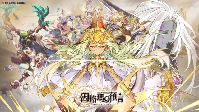 《因格瑪的預言:Puzzle & Tales》開放商城事前事前登錄!