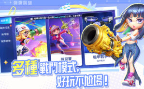 《彈彈英雄》武器攻略 – 七大神器幫助你轟爆全場！