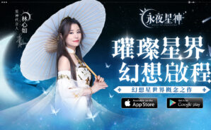 《永夜星神》 林心如代言 共同開啟女神面紗!