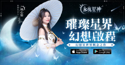 《永夜星神》 林心如代言 共同開啟女神面紗！