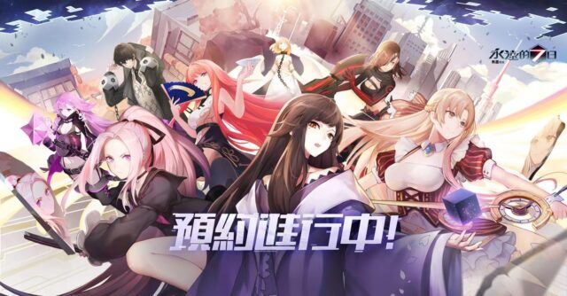 都市幻想放置型手遊《永遠的7日:無盡開端》邀妳引領神器使
