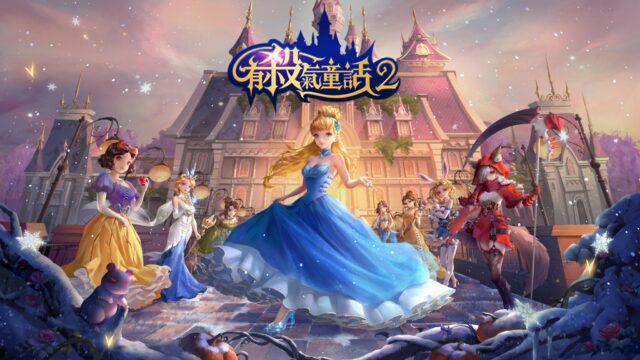 童話MMO手遊《有殺氣童話2》電腦版 全新搭配可鹽可甜!