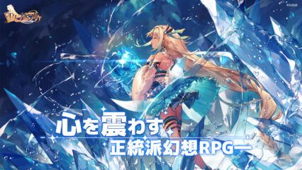 《悠久之樹》正統日系幻想RPG手機遊戲！