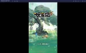 BlueStacksを使ってPCで『妖遊記 トントン名人になれ』を遊ぼう