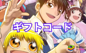 『金色のガッシュベル!! 永遠の絆の仲間たち(トワキズ)』のギフトコード【2024年10月現在】