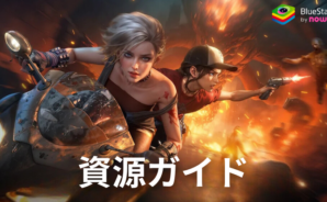 ドゥームズデイ:ラストサバイバーの資源ガイド-生産し、守り、生産を最大化しよう