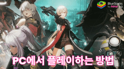 소녀전선2: 망명: 블루스택으로 PC에서 다운로드 및 플레이 하는법