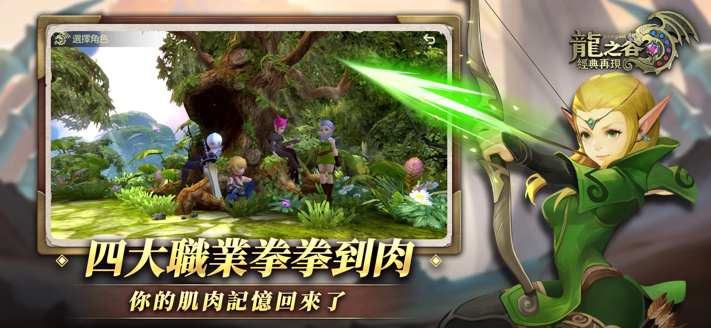 《龍之谷：經典再現》職業介紹攻略：挑選你的屠龍神技！