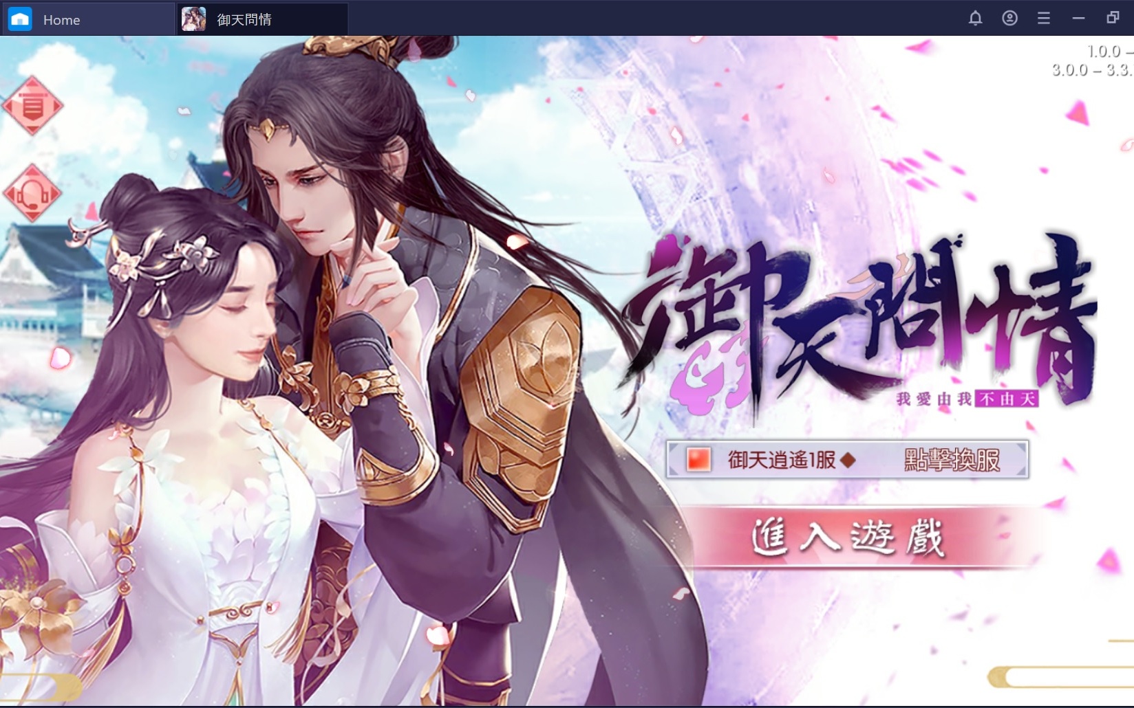 使用BlueStacks在電腦上體驗3D戀愛MMORPG《御天問情》