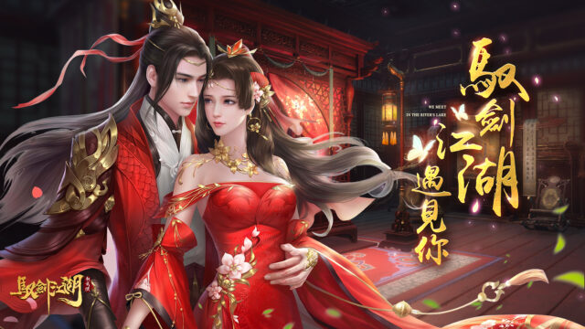 浪漫古風尋愛遊戲《馭劍江湖》 正式開啟!